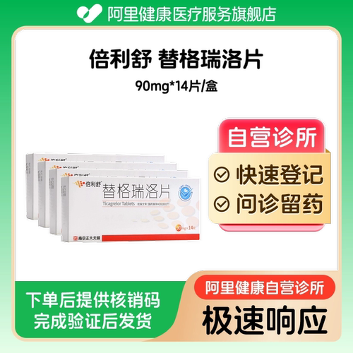 【4盒】倍利舒替格瑞洛片90mg*14片/盒（广东）诊所1小时内联系您