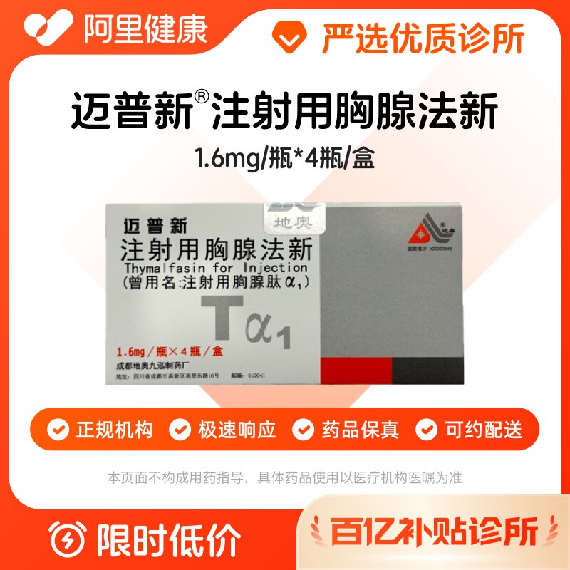 【百亿加补】迈普新注射用胸腺法新1.6mg/瓶*4瓶诊所1小时联系您
