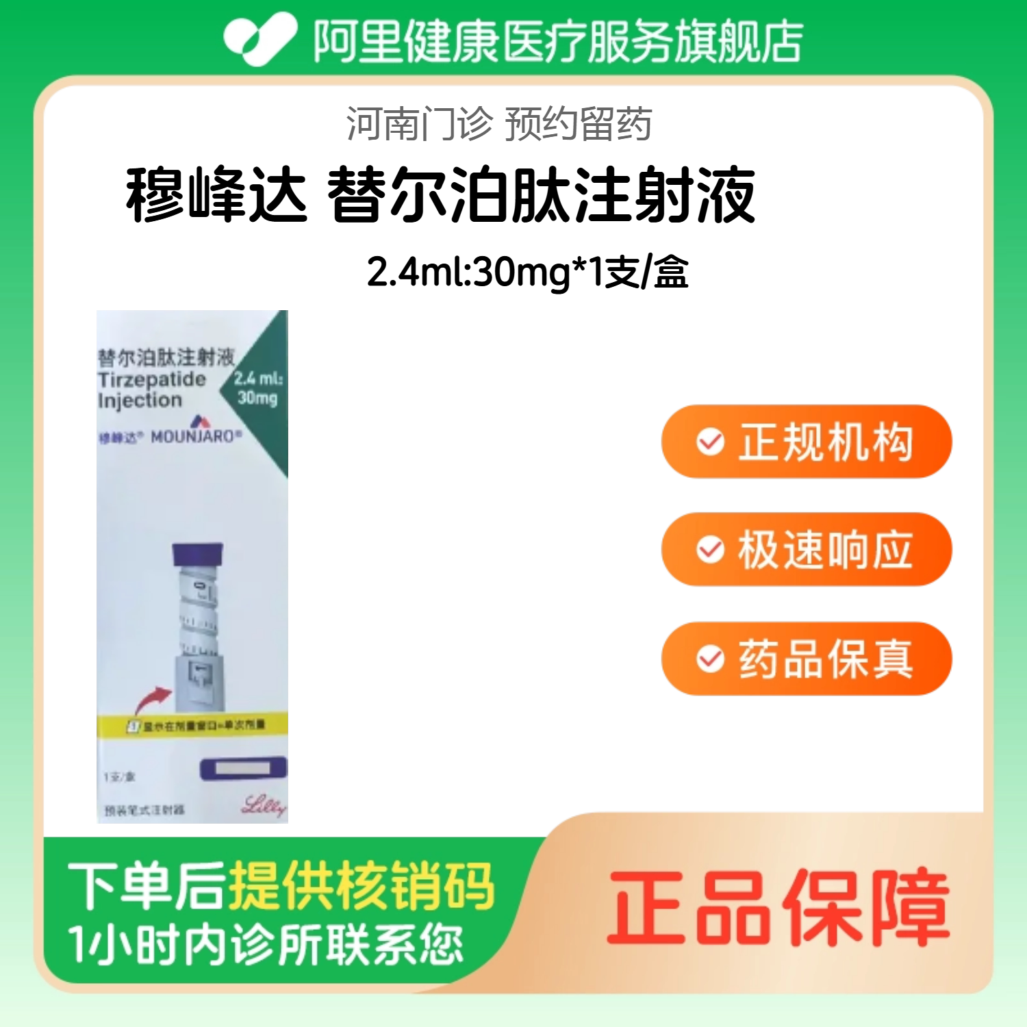 穆峰达【下单后联系诊所】替尔泊肽注射液2.4ml:30mg*1支/盒诊所1小时内联系您图片