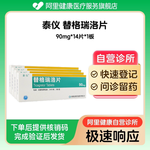 【4盒】泰仪替格瑞洛片90mg*14片/盒（广东）诊所1小时内联系您