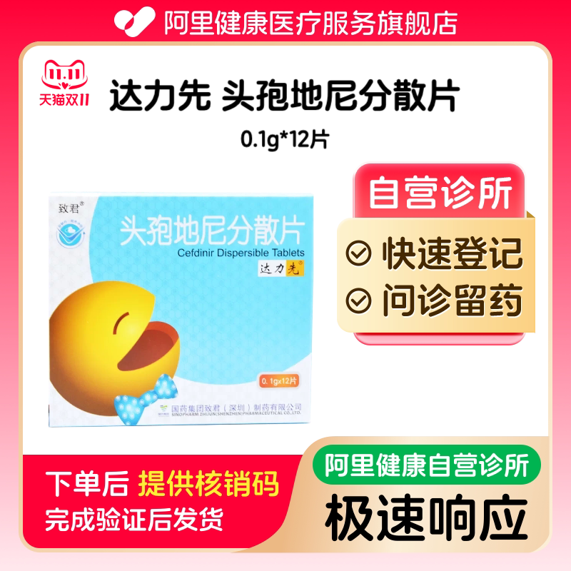 【达力先】头孢地尼分散片0.1g*12片（广东）诊所1小时内联系您【挂号问诊取药服务】