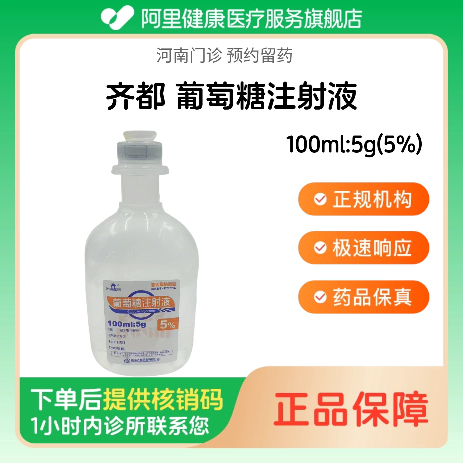 【齐都】葡萄糖注射液100ml:5g(5%)（河南）诊所1小时内联系您 人用 医用 国药准字图片