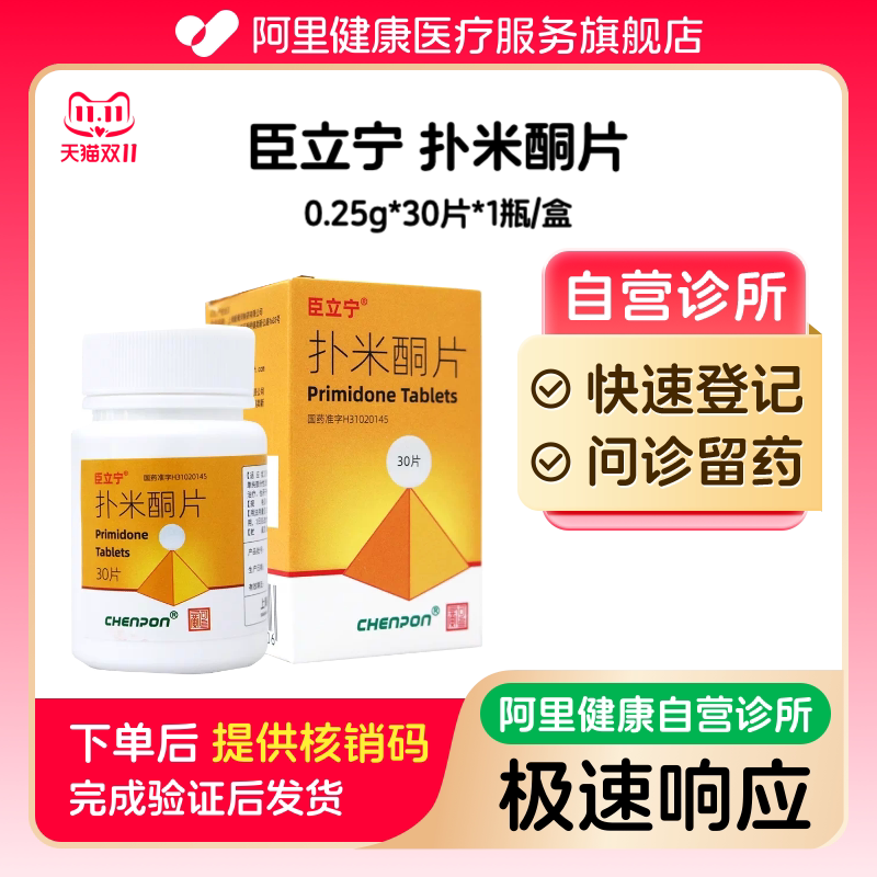 【臣立宁】扑米酮片0.25g*30片（广东）诊所1小时内联系您【挂号问诊取药服务】