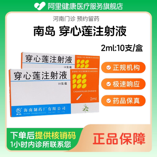 【南岛】穿心莲注射液2ml:10支/盒（河南）诊所1小时内联系您 人用 医用 国药准字