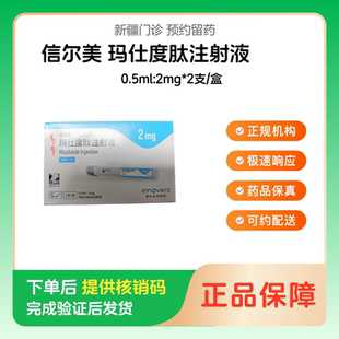 预约留药_玛仕度肽注射液信尔美0.5ml:2mg*2支/盒