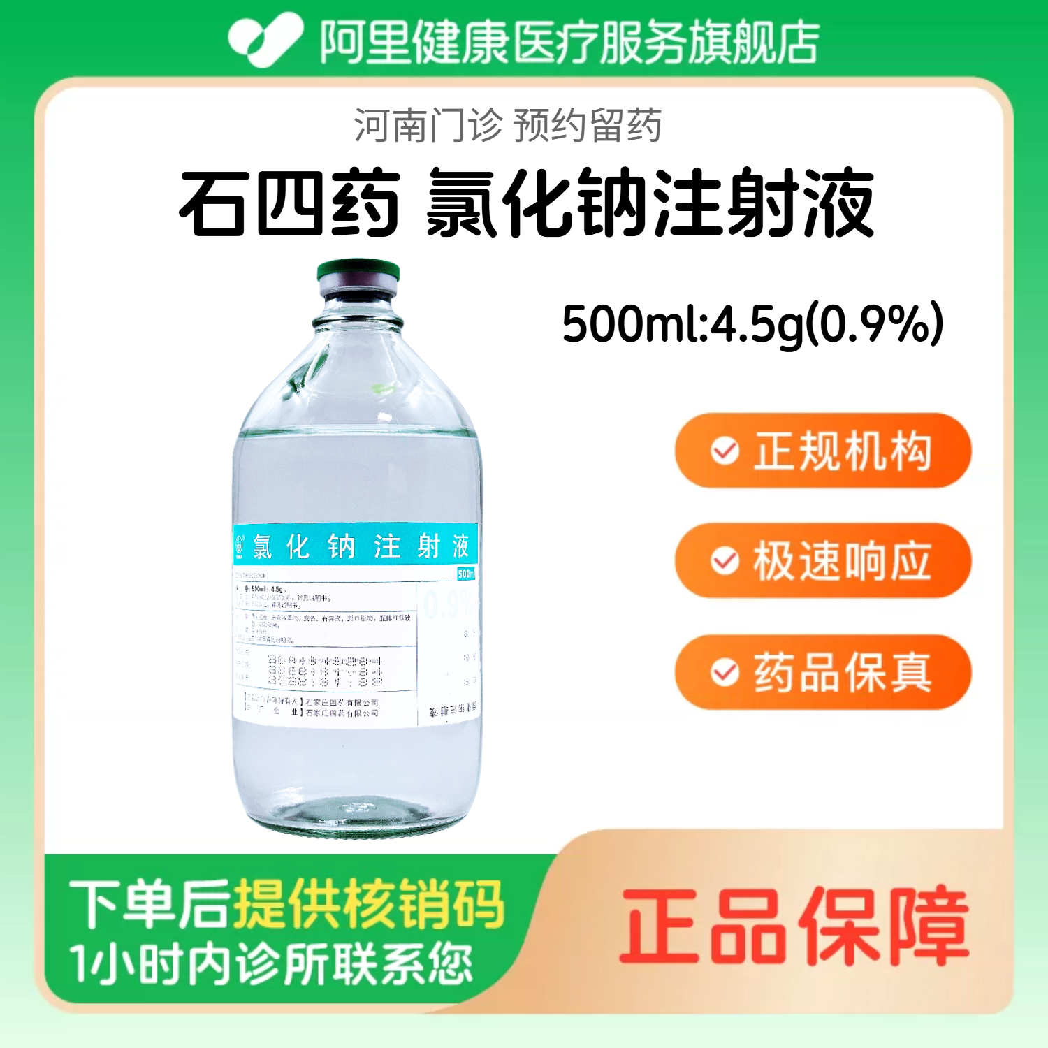 【石四药】氯化钠注射液500ml:4.5g(0.9%)玻璃瓶（河南）诊所1小时内联系您图片