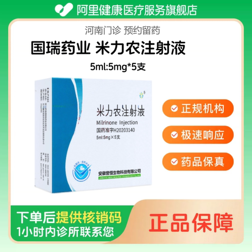 【国瑞药业】米力农注射液5ml:5mg*5支（河南）诊所1小时内联系您