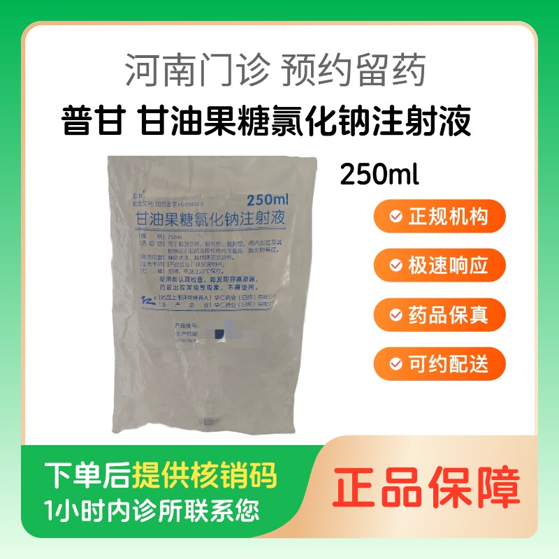 【普甘】甘油果糖氯化钠注射液250ml（河南）诊所1小时内联系您图片