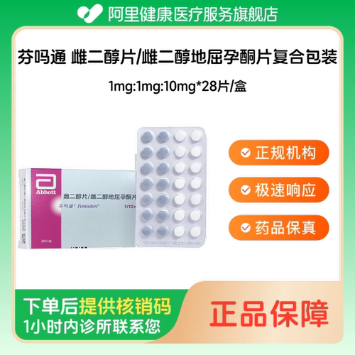 芬吗通_雌二醇片/雌二醇地屈孕酮片复合包装_1mg:1mg:10mg*28片/盒_预约留药