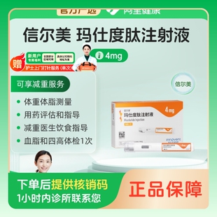体重管理_玛仕度肽4mg信尔美问诊评估药品使用指导_广东
