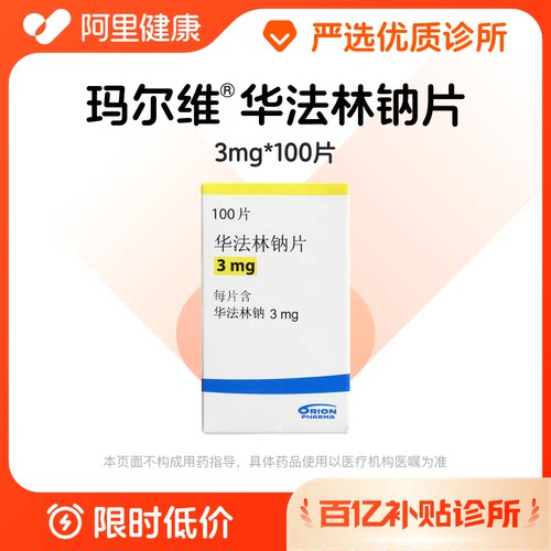 【百亿加补】玛尔维 华法林钠片3mg*100片 诊所1小时内联系您