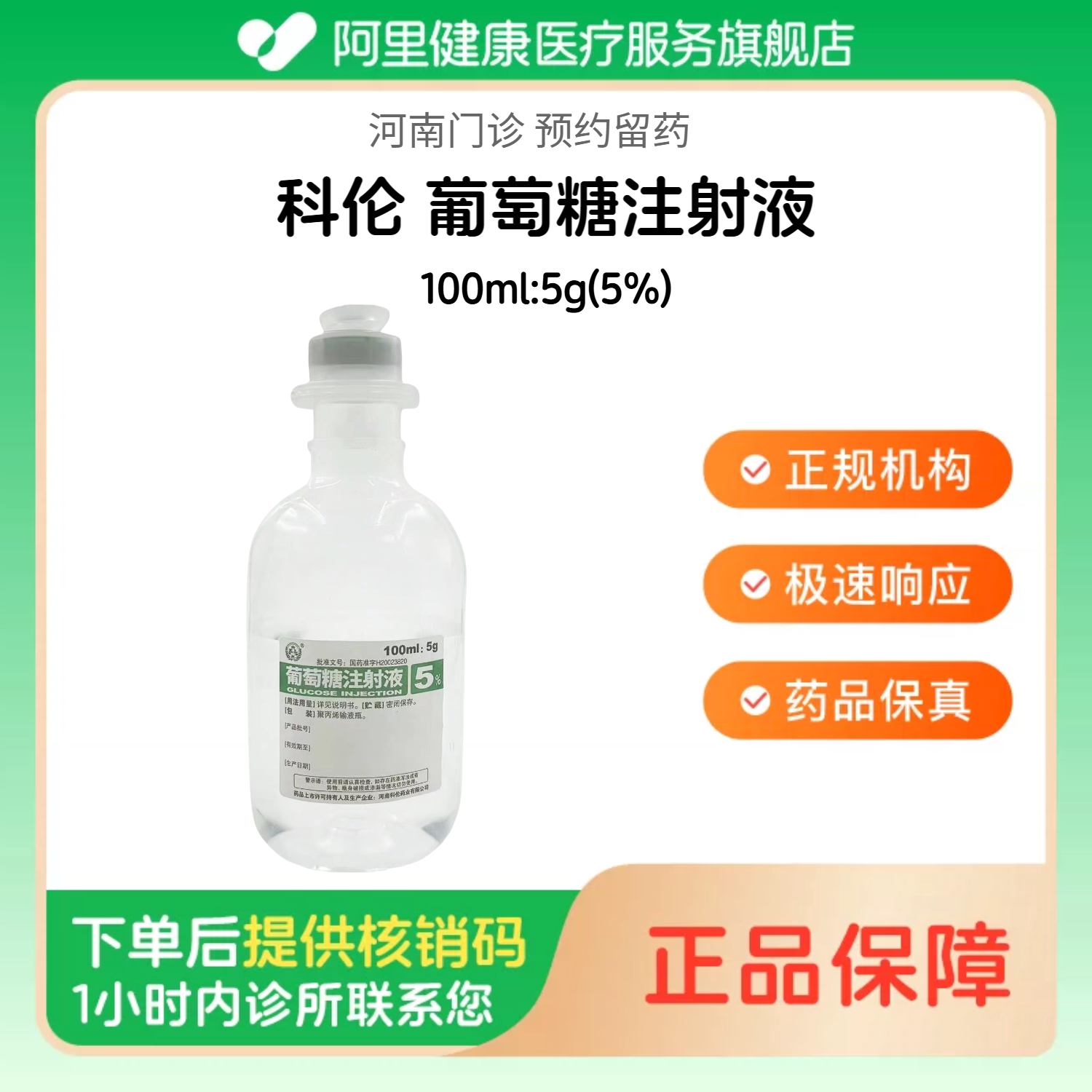 【科伦】葡萄糖注射液100ml:5g(5%)（河南）诊所1小时内联系您 人用 医用 国药准字图片
