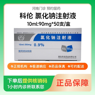 【科伦】氯化钠注射液10ml:90mg*50支/盒（河南）诊所1小时内联系您