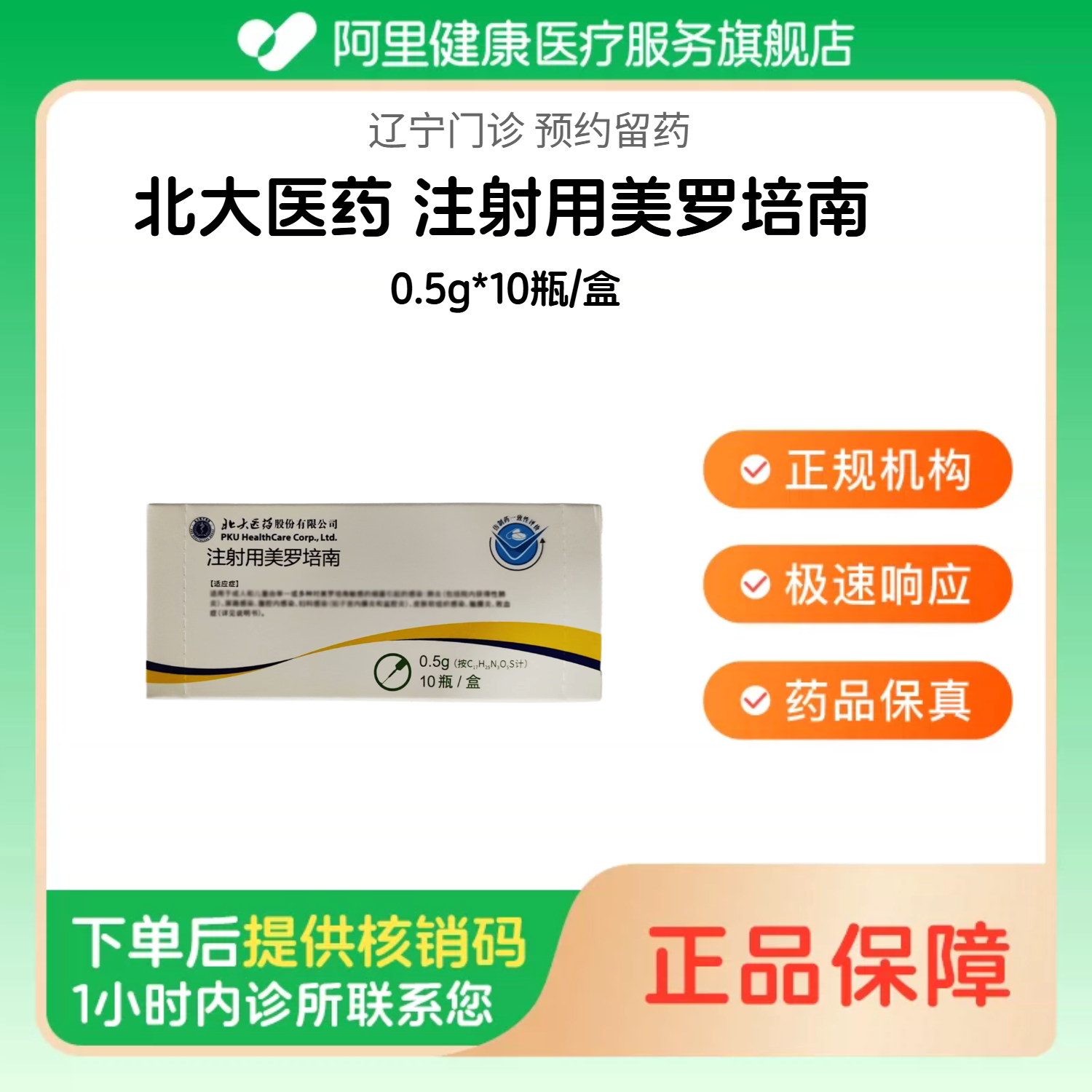 【北大医药】注射用美罗培南0.5g*10瓶/盒（辽宁）诊所1小时内联系您图片