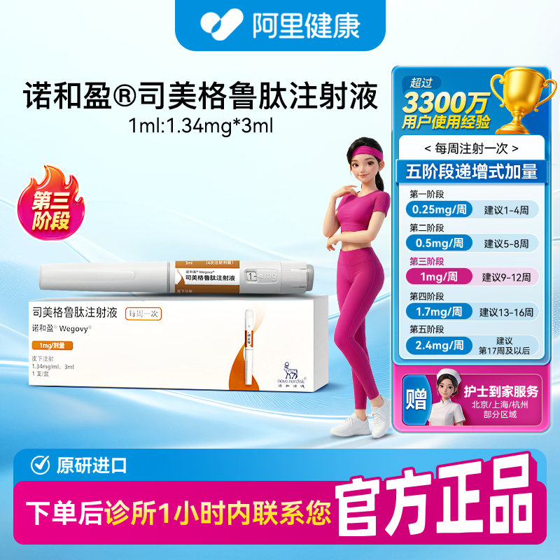 【诺和盈】司美格鲁肽注射液3ml(1.34mg/ml)/支1mg/剂量（浙江）诊所1小时内联系您