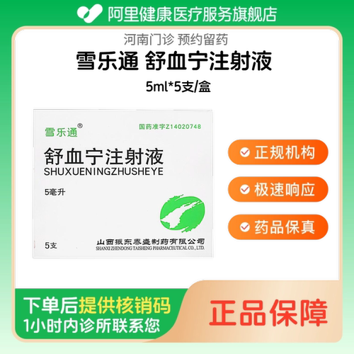 【雪乐通】舒血宁注射液5ml*5支/盒人用 医用 国药准字（河南）诊所1小时内联系您
