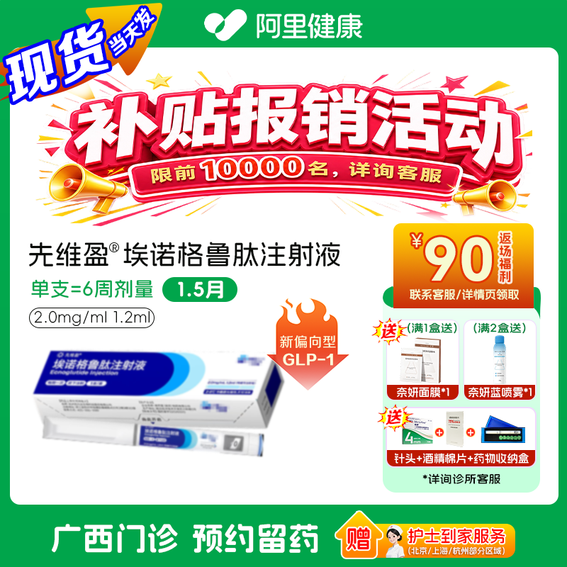 【先维盈】埃诺格鲁肽注射液2.0mg/ml,1.2ml(预填充注射笔)(广西壮族自治区)诊所1小时内联系您