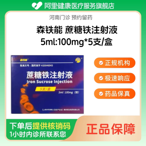 【森铁能】蔗糖铁注射液5ml:100mg*5支/盒（河南）诊所1小时内联系您