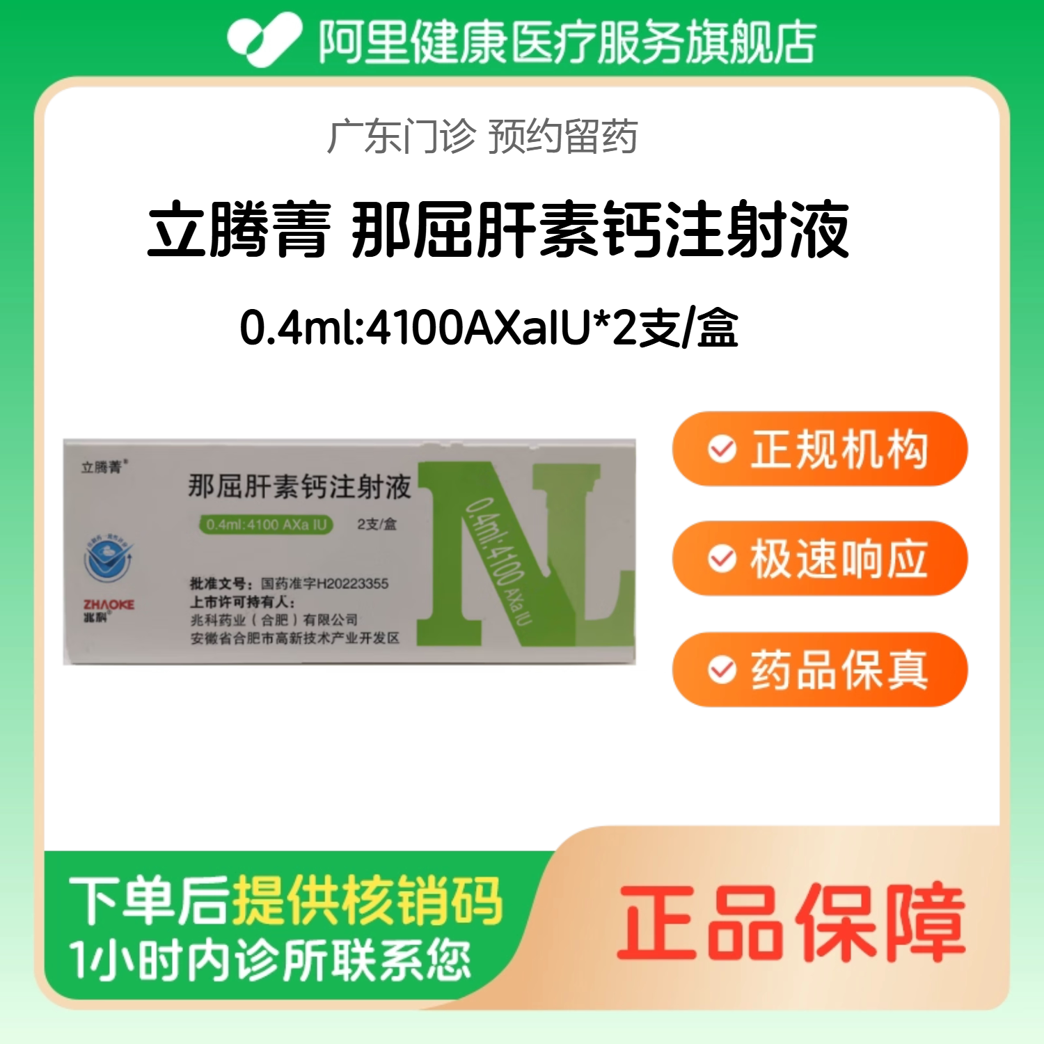 【立腾菁】那屈肝素钙注射液0.4ml:4100AXaIU*2支/盒（广东）诊所1小时内联系您【挂号问诊取药服务】