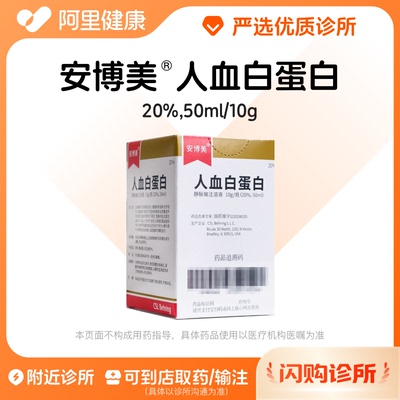 安博美人血白蛋白10g/瓶(20%,50ml)诊所1小时内联系您