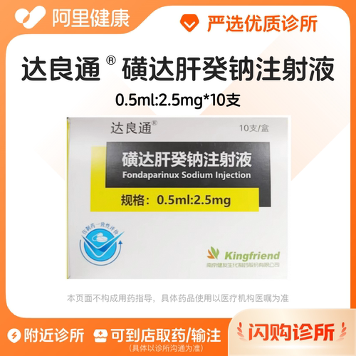 【达良通】磺达肝癸钠注射液0.5ml:2.5mg*10支/盒诊所1小时内联系您