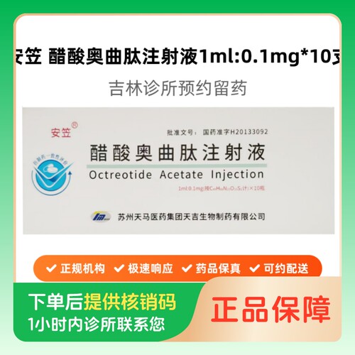 【安笠】醋酸奥曲肽注射液1ml:0.1mg*10支/盒（吉林）诊所1小时内联系您