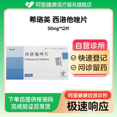 【希珞英】西洛他唑片50mg*12片（广东）诊所1小时内联系您