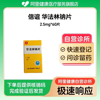 信谊_华法林钠片_2.5mg*60片_预约留药