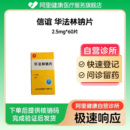 信谊_华法林钠片_2.5mg*60片_预约留药