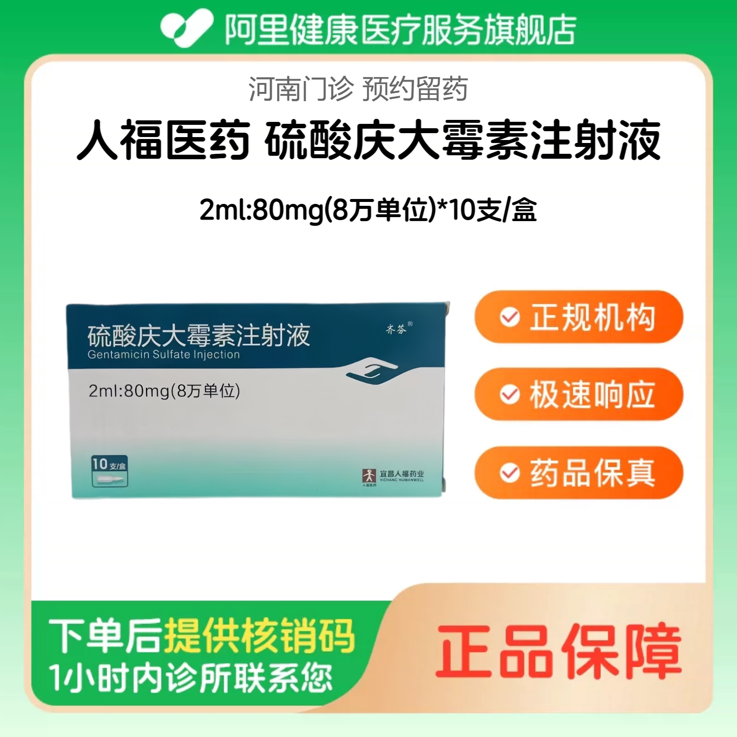【人福医药】硫酸庆大霉素注射液2ml:80mg(8万单位)*10支/盒（河南）诊所1小时内联系您 人用 医用 国字准药【挂号问诊取药服务】