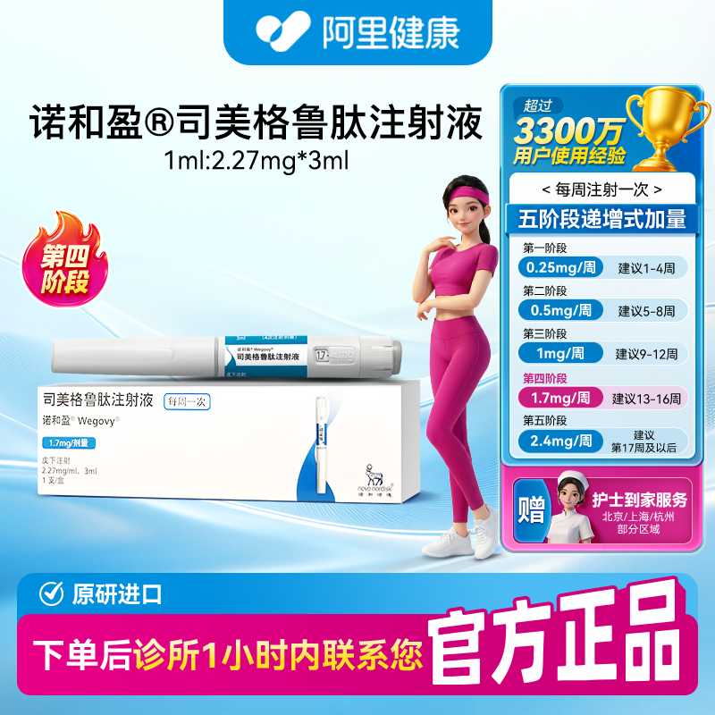 【诺和盈】司美格鲁肽3ml(2.27mg/ml)/支1.7mg/剂量诊所联系