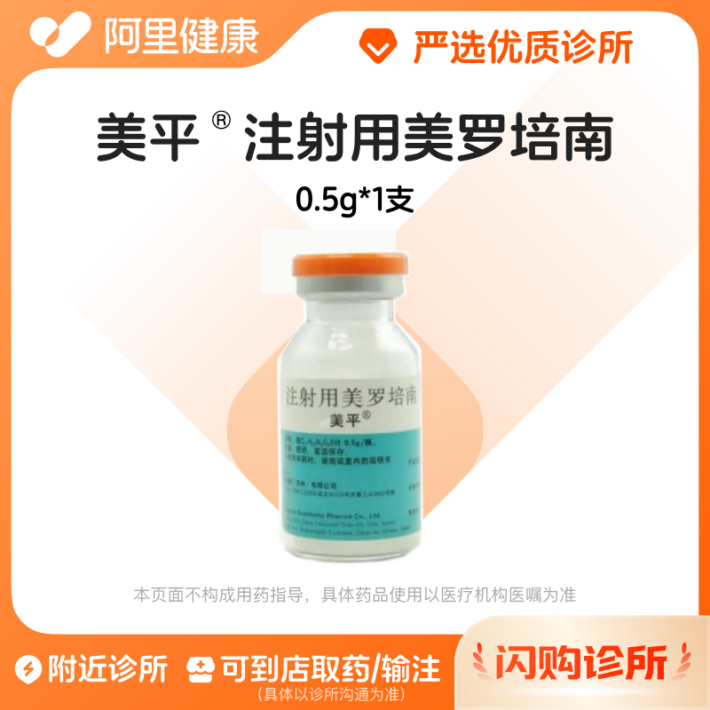 【美平】注射用美罗培南0.5g诊所1小时内联系您图片