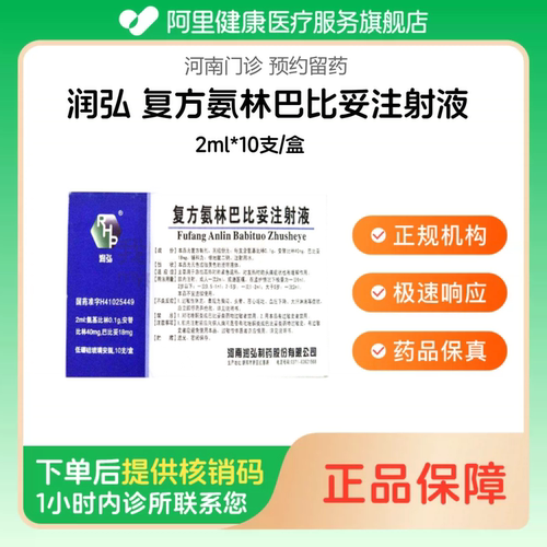 【润弘】复方氨林巴比妥注射液2ml*10支/盒（河南）诊所1小时内联系您