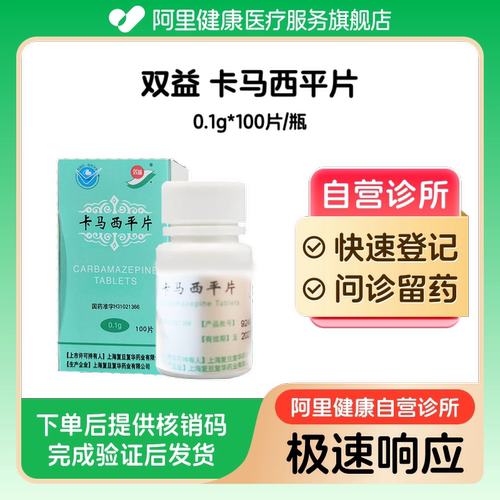 【双益】卡马西平片0.1g*100片/瓶（广东）诊所1小时内联系您