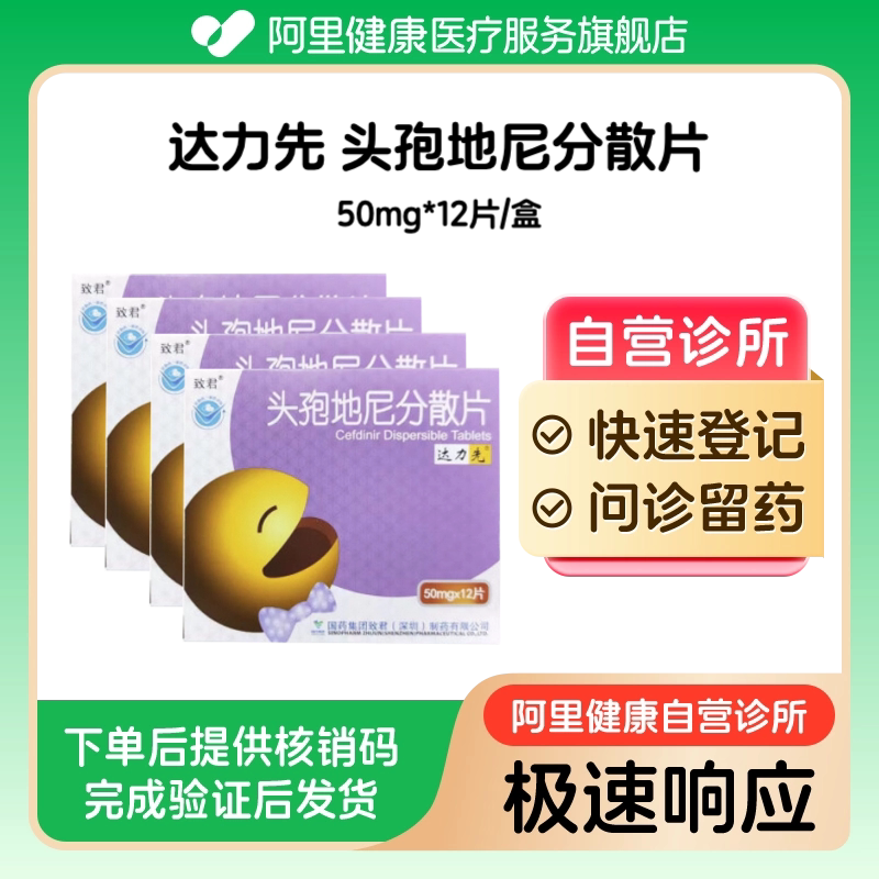 【4盒装】达力先头孢地尼分散片50mg*12片/盒（广东）诊所1小时内联系您【挂号问诊取药服务】