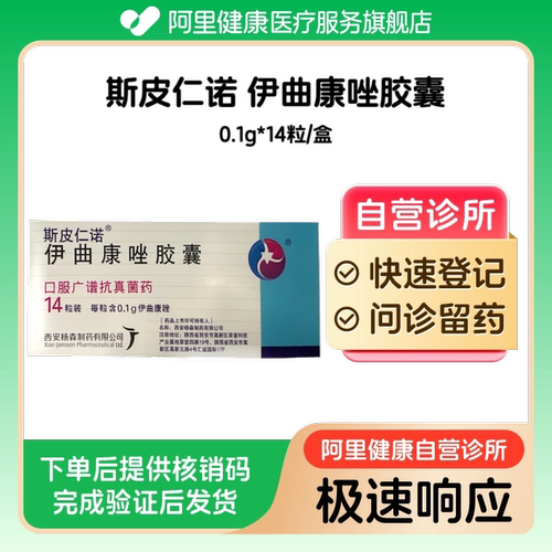 【斯皮仁诺】伊曲康唑胶囊0.1g*14粒/盒（广东）诊所1小时内联系您