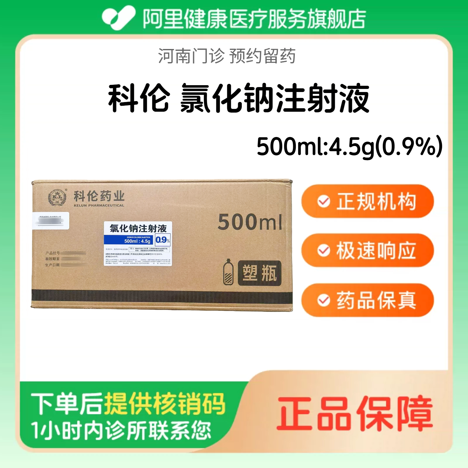 【科伦】氯化钠注射液500ml:4.5g(0.9%)整箱（河南）诊所1小时内联系您图片
