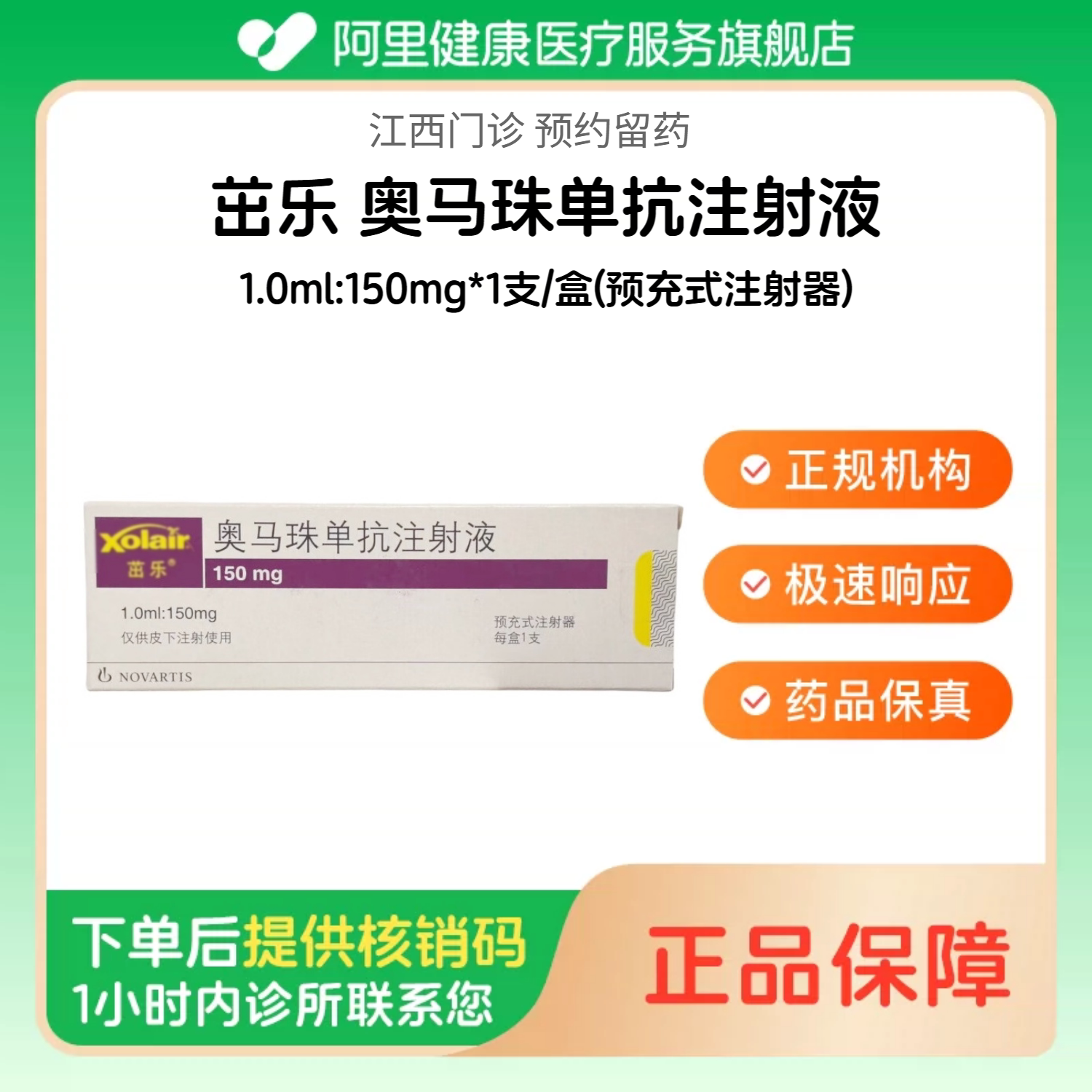 【茁乐】奥马珠单抗注射液1.0ml:150mg*1支/盒(预充式注射器)（江西）诊所1小时内联系您