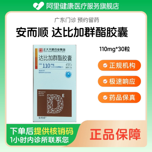 【安而顺】达比加群酯胶囊110mg*30粒（广东）诊所1小时内联系您