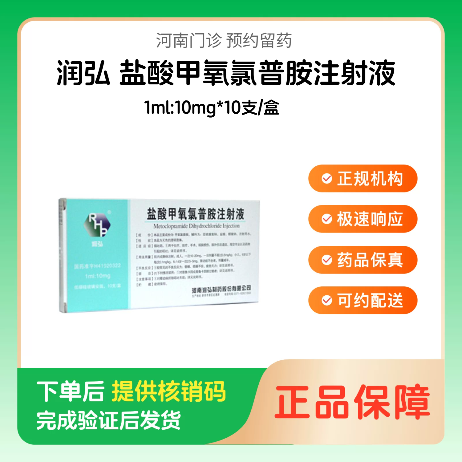 预约留药_盐酸甲氧氯普胺注射液润弘1ml:10mg*10支/盒