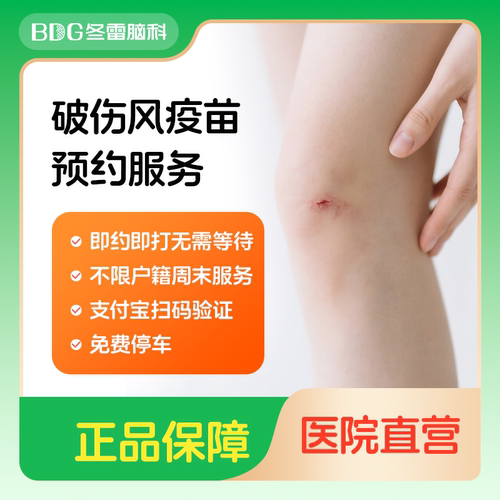 上海冬雷脑科医院 破伤风疫苗单针预约接种服务