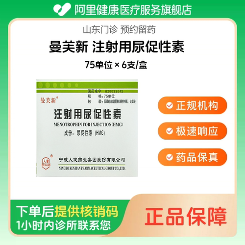 【曼芙新】注射用尿促性素75单位×6支/盒（山东）诊所1小时内联系您
