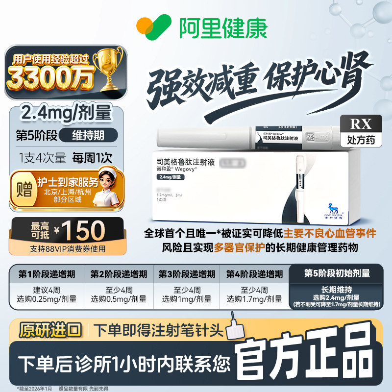 【原研】[诺和盈] 司美格鲁肽注射液 3ml(3.2 mg/ml)/支2.4mg/剂量 减重针减重肥针 诊所1小时内联系您 问诊取药服务