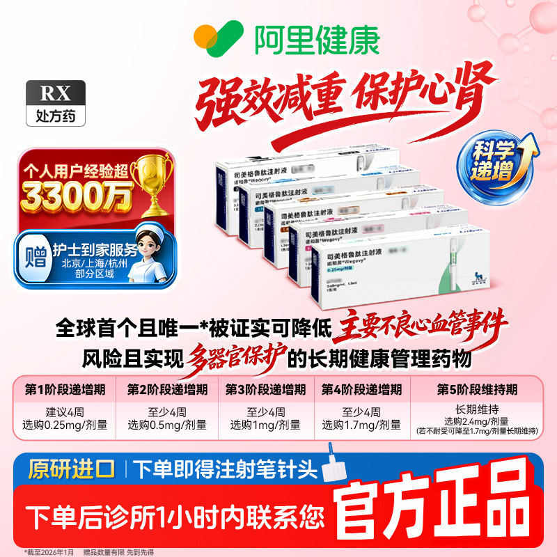 【原研】[诺和盈] 司美格鲁肽注射液 多规格 诊所1小时内联系您 问诊取药服务