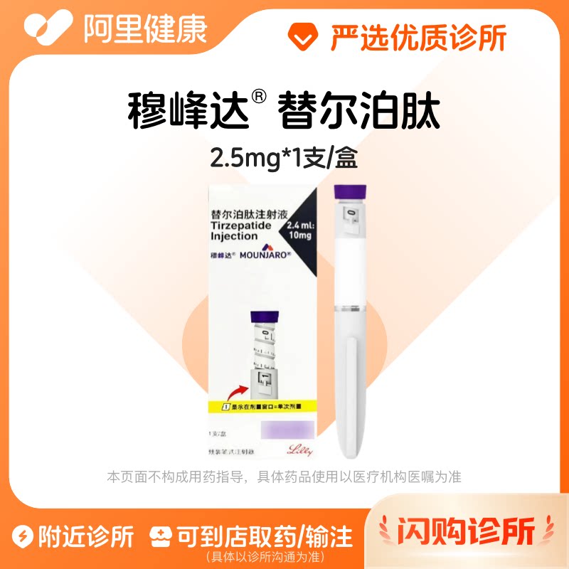 穆峰达替尔泊肽注射液10mg(2.5mg*4次)/支/盒诊所1小时内联系您图片