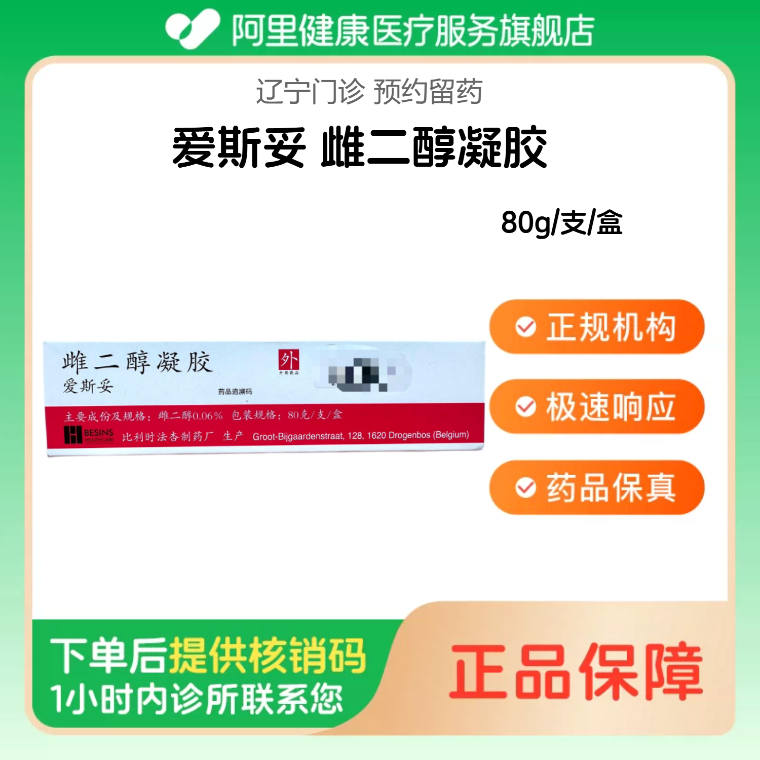 预约留药【爱斯妥】雌二醇凝胶80g/支/盒（辽宁）诊所1小时内联系您