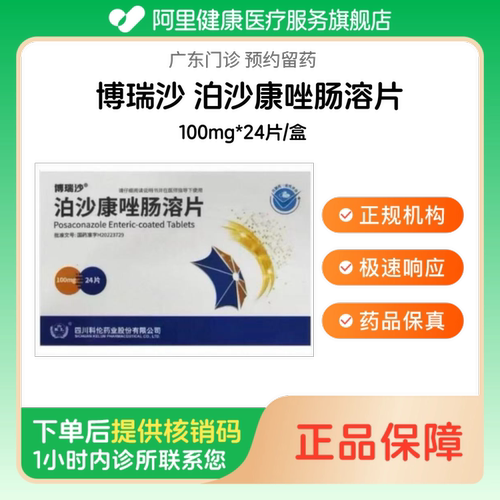 【博瑞沙】泊沙康唑肠溶片100mg*24片/盒（广东）诊所1小时内联系您