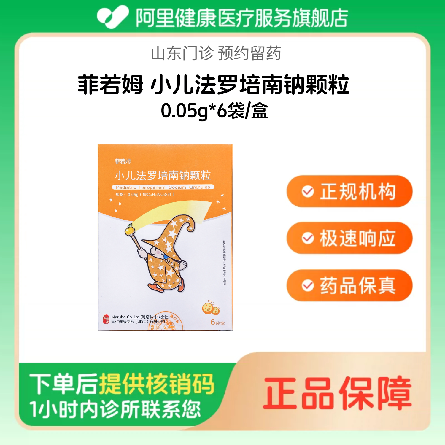 【菲若姆】小儿法罗培南钠颗粒0.05g*6袋/盒（山东）诊所1小时内联系您