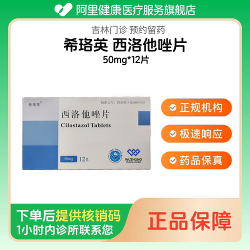 【希珞英】西洛他唑片50mg*12片（吉林）诊所1小时内联系您