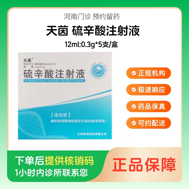 预约留药_硫辛酸注射液天茵12ml:0.3g*5支/盒图片